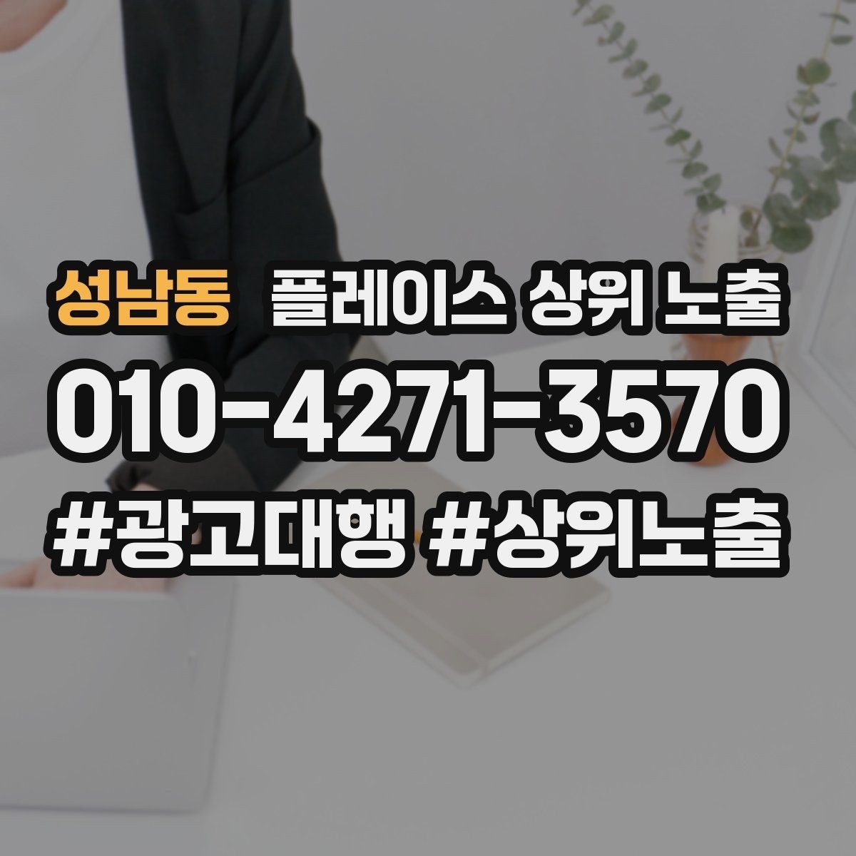 성남동 플레이스 상위 노출 정비 세차는 위치 안내가 순위에 영향을 준다