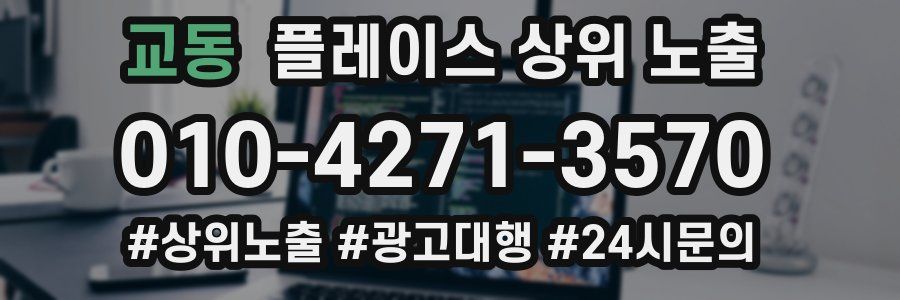 교동 플레이스 상위 노출 전략