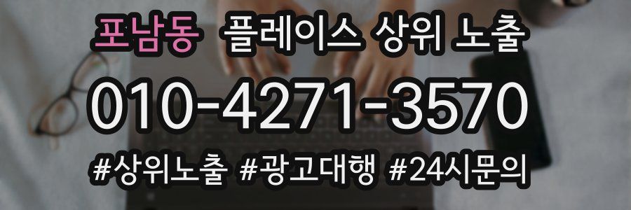 포남동 플레이스 상위 노출 전략