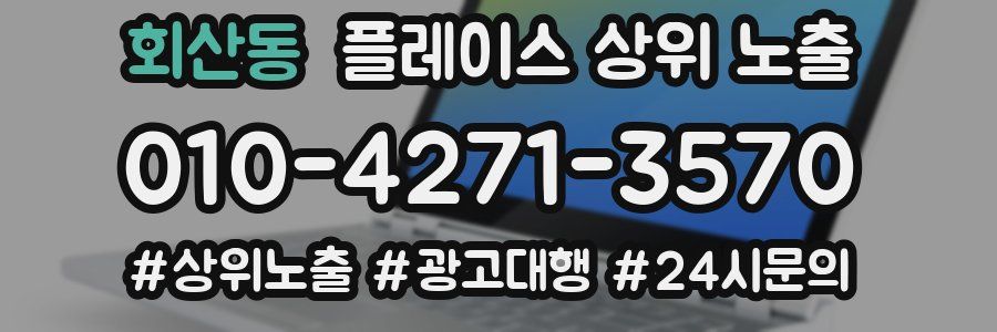 회산동 플레이스 상위 노출 전략