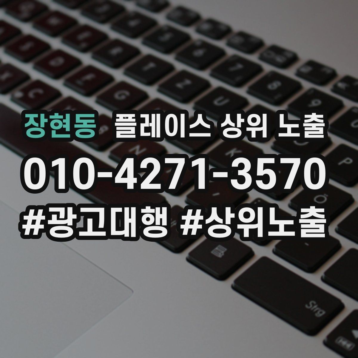 장현동 플레이스 상위 노출 외곽 매장도 선택받게 만드는 방법