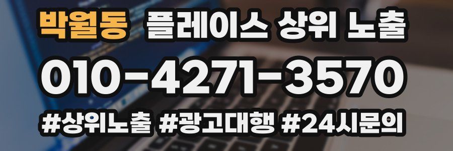 박월동 플레이스 상위 노출 안내