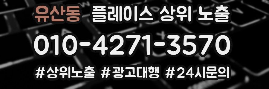유산동 플레이스 상위 노출