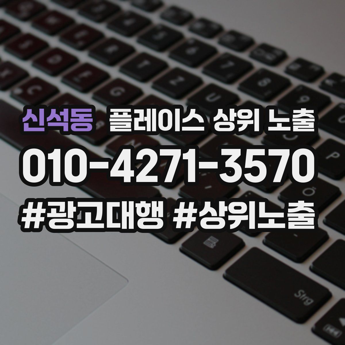 신석동 플레이스 상위 노출 상담