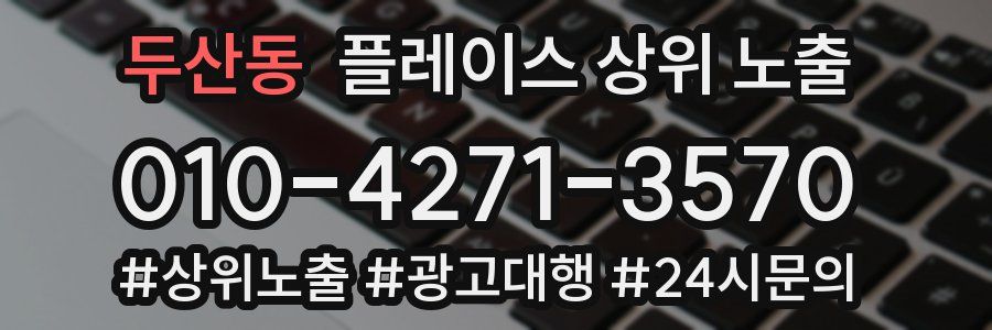 두산동 플레이스 상위 노출 가이드