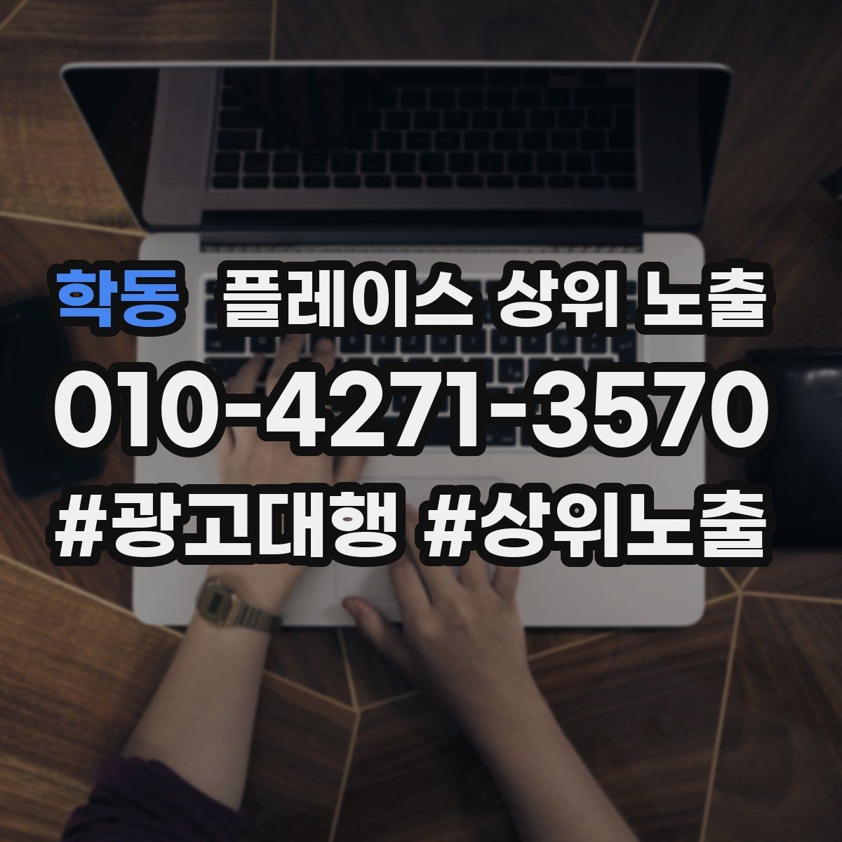 학동 플레이스 상위 노출 장기 운영에서 중요한 지속 개선