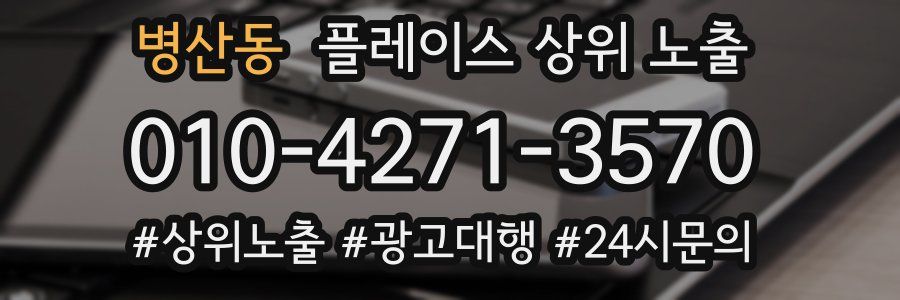 병산동 플레이스 상위 노출 상담