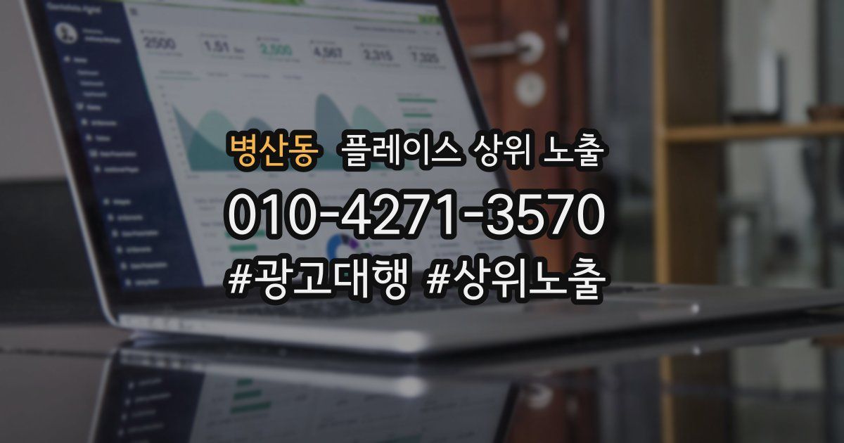 병산동 플레이스 상위 노출 상담