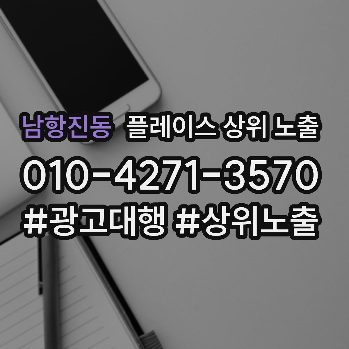 남항진동 플레이스 상위 노출 노출이 흔들릴 때 원인부터 정리