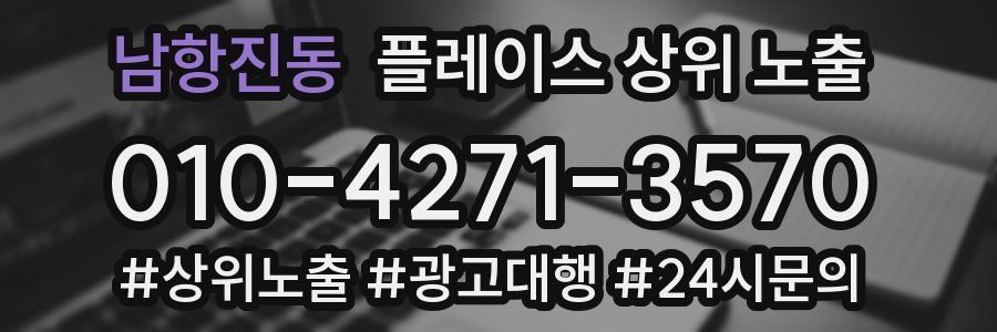 남항진동 플레이스 상위 노출 전략