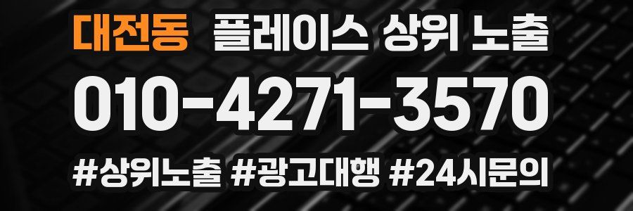 대전동 플레이스 상위 노출 개선