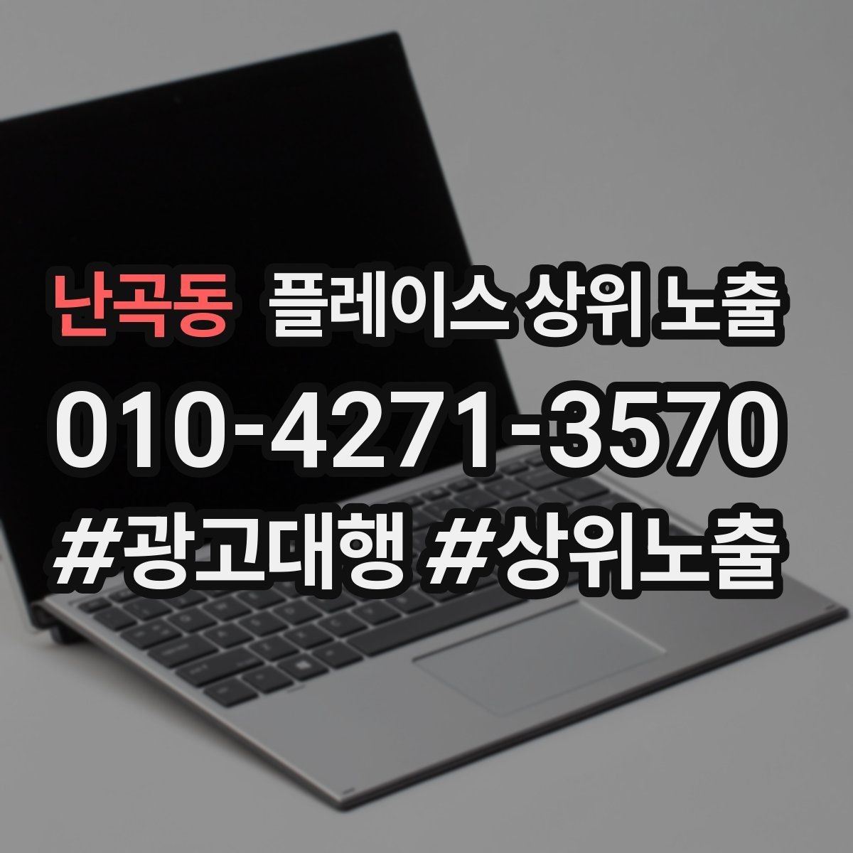 난곡동 플레이스 상위 노출 문의 전환율을 올리는 응대 기준