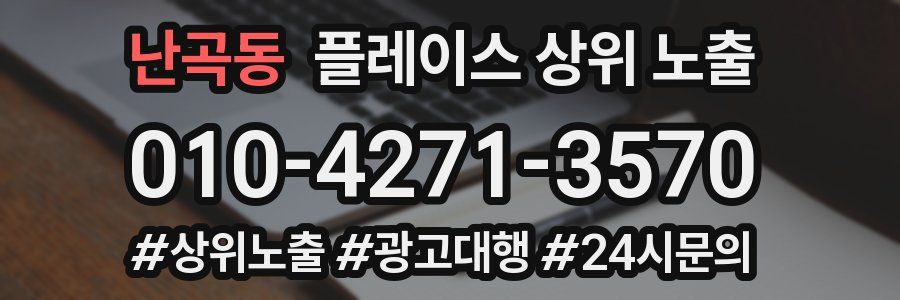 난곡동 플레이스 상위 노출 상담