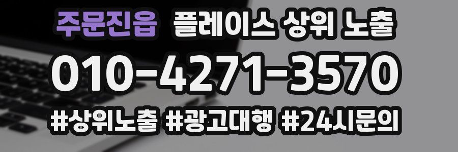 주문진읍 플레이스 상위 노출 안내