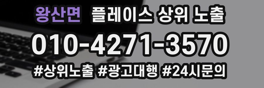 왕산면 플레이스 상위 노출 개선