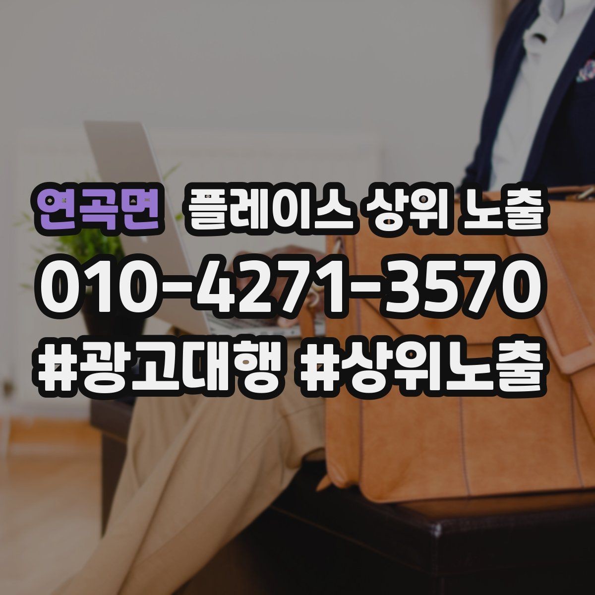연곡면 플레이스 상위 노출 반경 타겟을 잡는 현실적인 방법