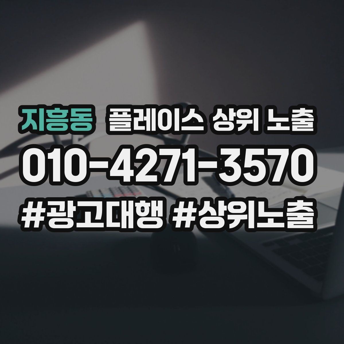 지흥동 플레이스 상위 노출 과장 없이 설득하는 소개글 구조
