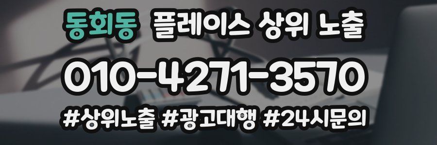 동회동 플레이스 상위 노출 전략