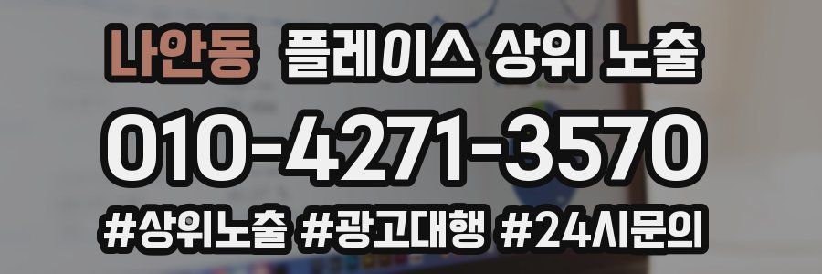 나안동 플레이스 상위 노출 가이드