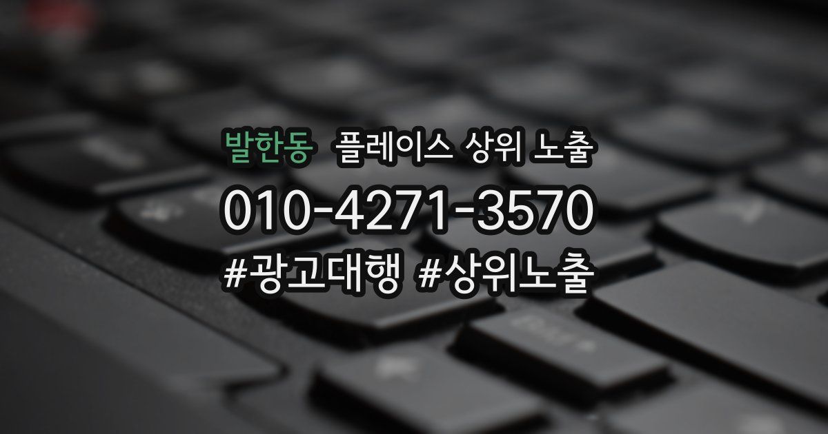 발한동 플레이스 상위 노출 안내