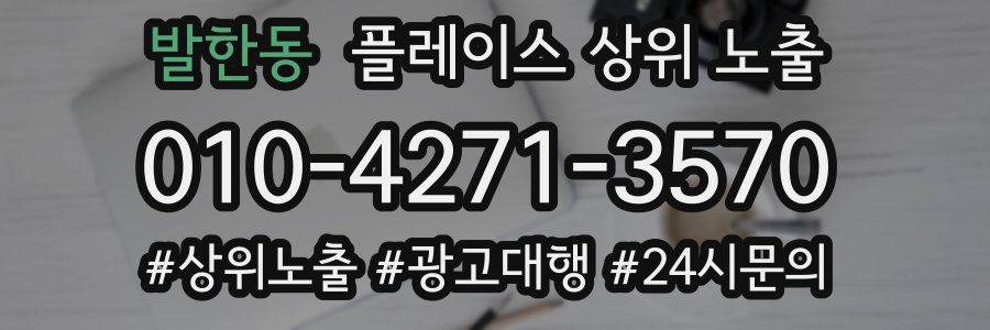 발한동 플레이스 상위 노출