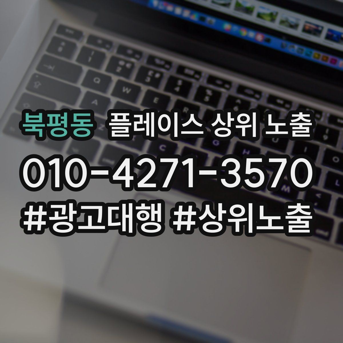 북평동 플레이스 상위 노출 미용 뷰티는 과정 설명이 신뢰를 만든다