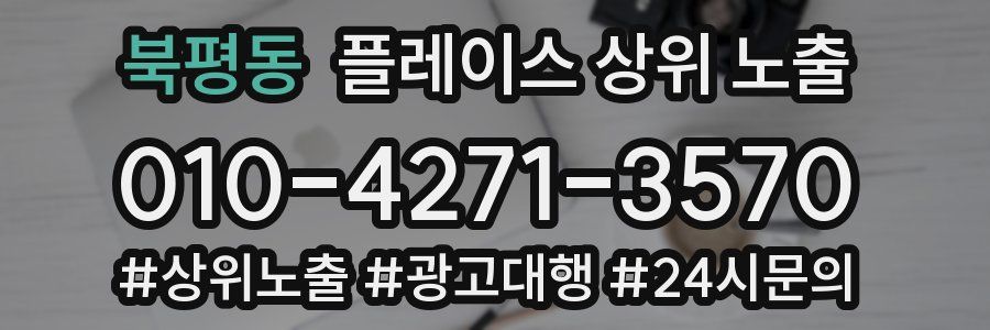 북평동 플레이스 상위 노출 개선