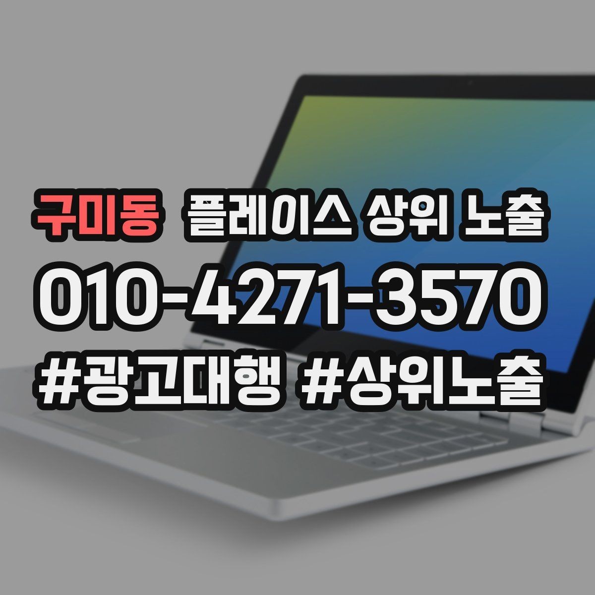 구미동 플레이스 상위 노출 노출이 흔들릴 때 원인부터 정리