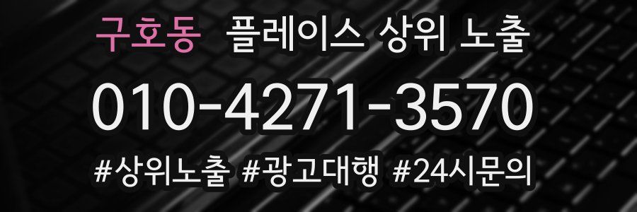 구호동 플레이스 상위 노출 가이드