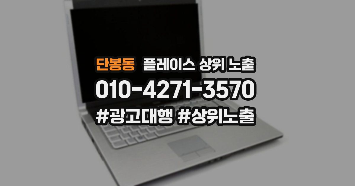 단봉동 플레이스 상위 노출 전략