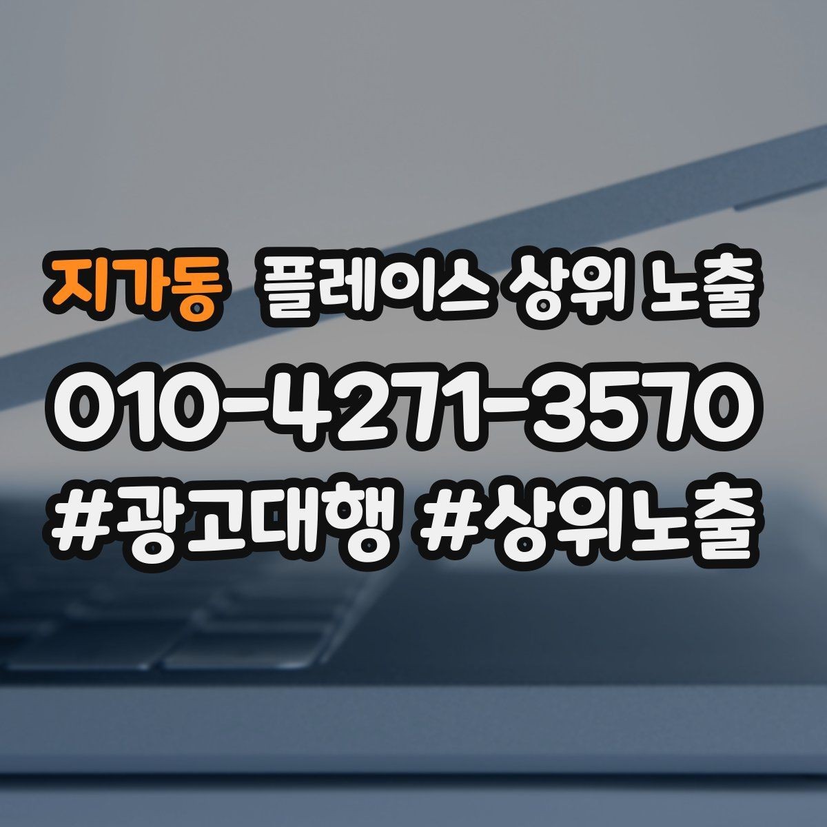 지가동 플레이스 상위 노출 방문형 업종의 필수 정보 5가지