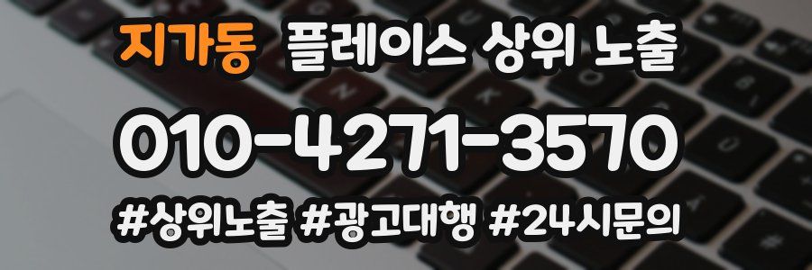 지가동 플레이스 상위 노출 가이드