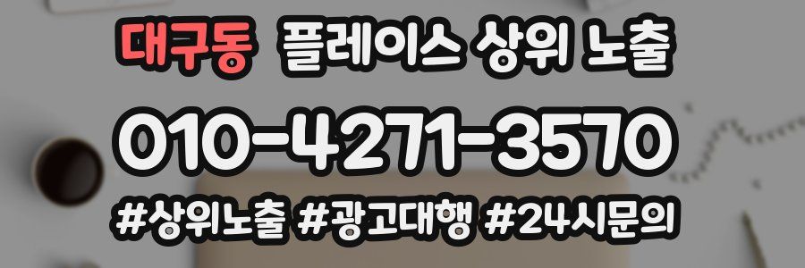 대구동 플레이스 상위 노출 개선