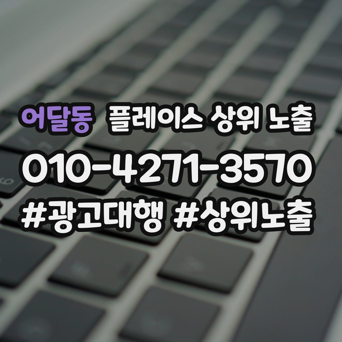 어달동 플레이스 상위 노출 안내