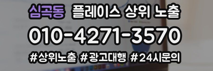 심곡동 플레이스 상위 노출