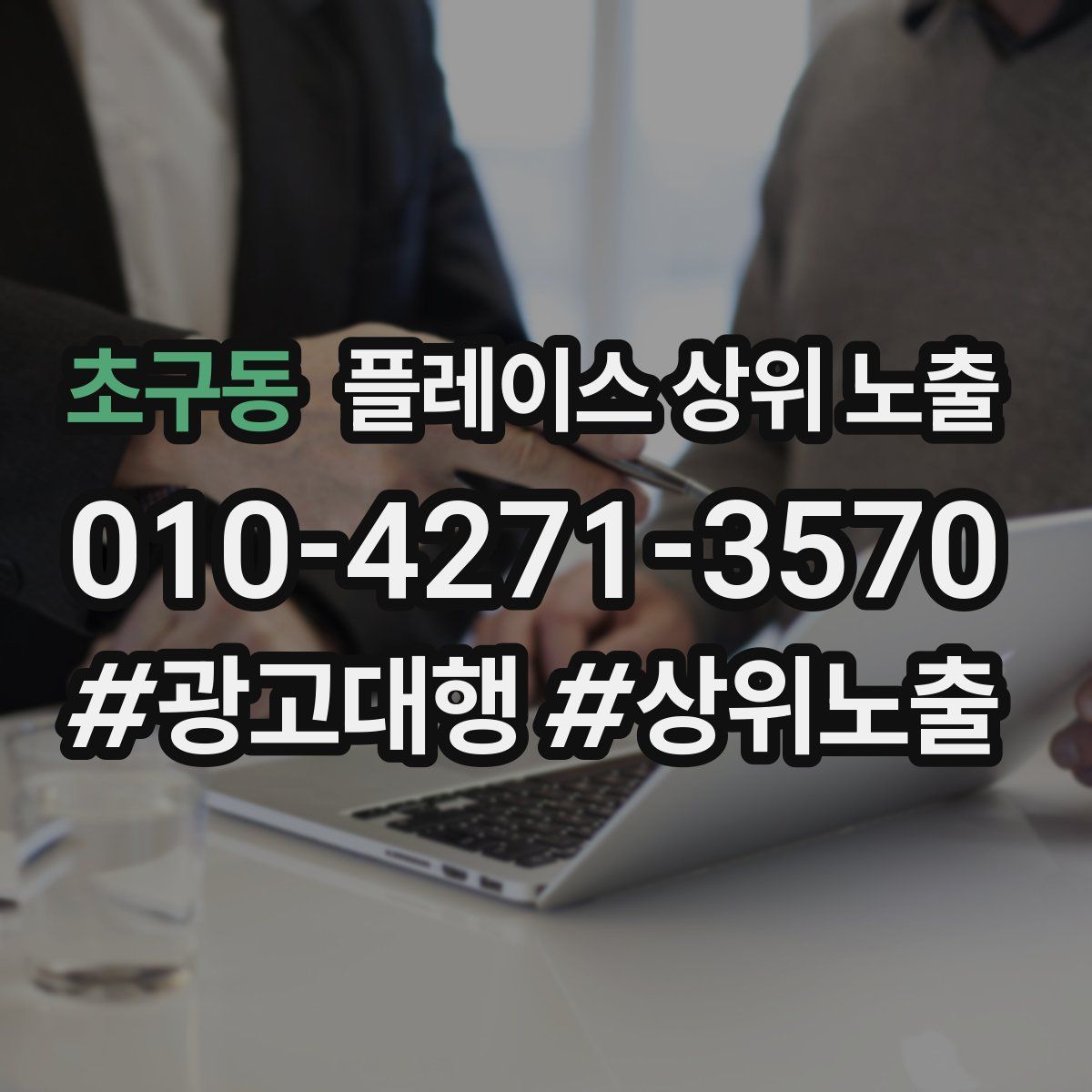 초구동 플레이스 상위 노출 전략
