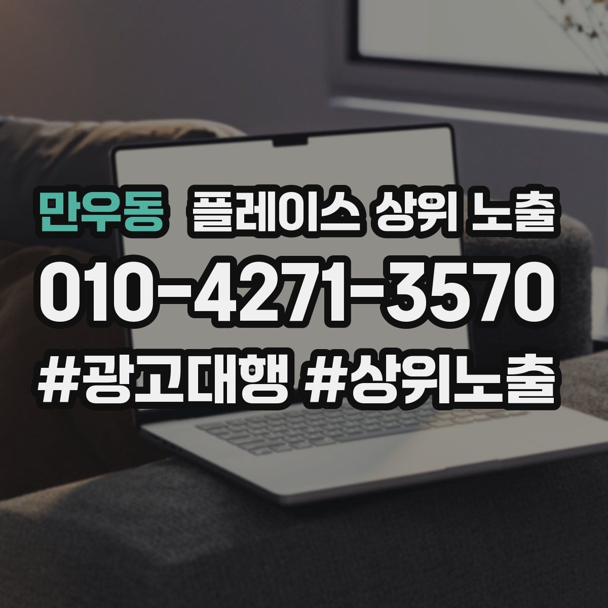 만우동 플레이스 상위 노출 이벤트 공지로 문의를 만드는 방법