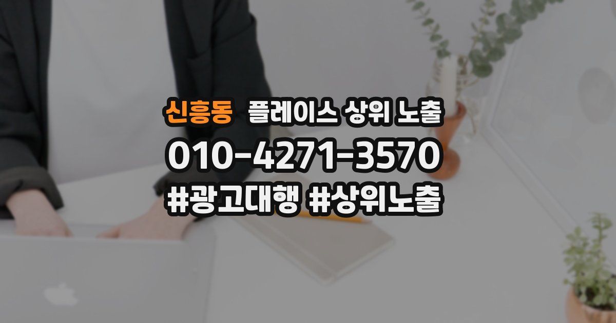 신흥동 플레이스 상위 노출 전략