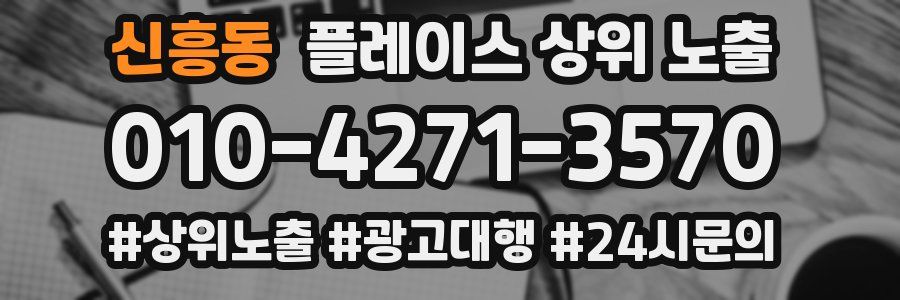 신흥동 플레이스 상위 노출 안내