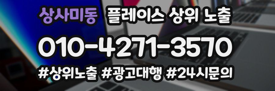 상사미동 플레이스 상위 노출 안내