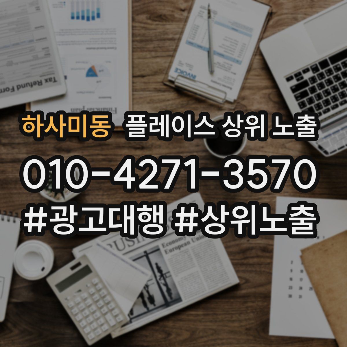 하사미동 플레이스 상위 노출
