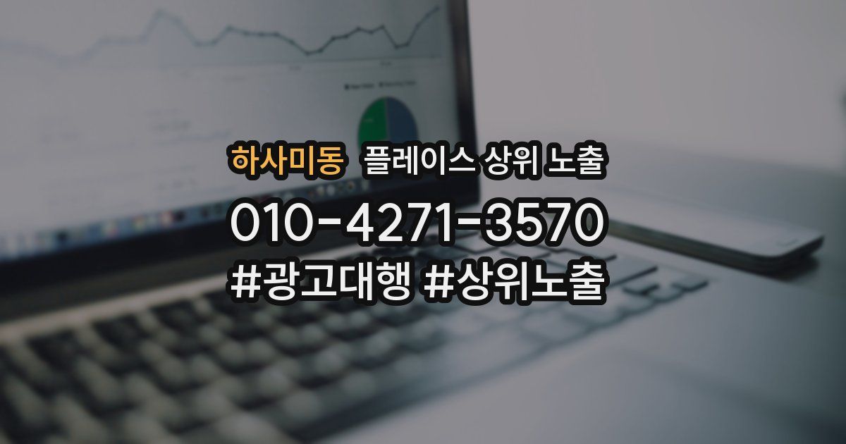 하사미동 플레이스 상위 노출 가이드