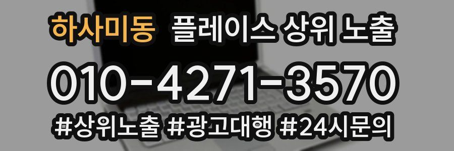 하사미동 플레이스 상위 노출 전략