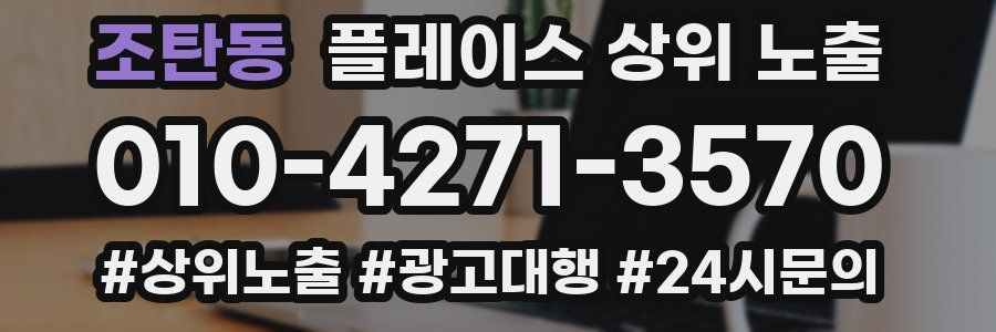 조탄동 플레이스 상위 노출 안내