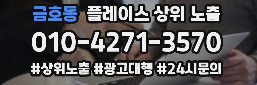 금호동 플레이스 상위 노출 가이드