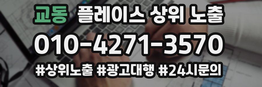 교동 플레이스 상위 노출 개선