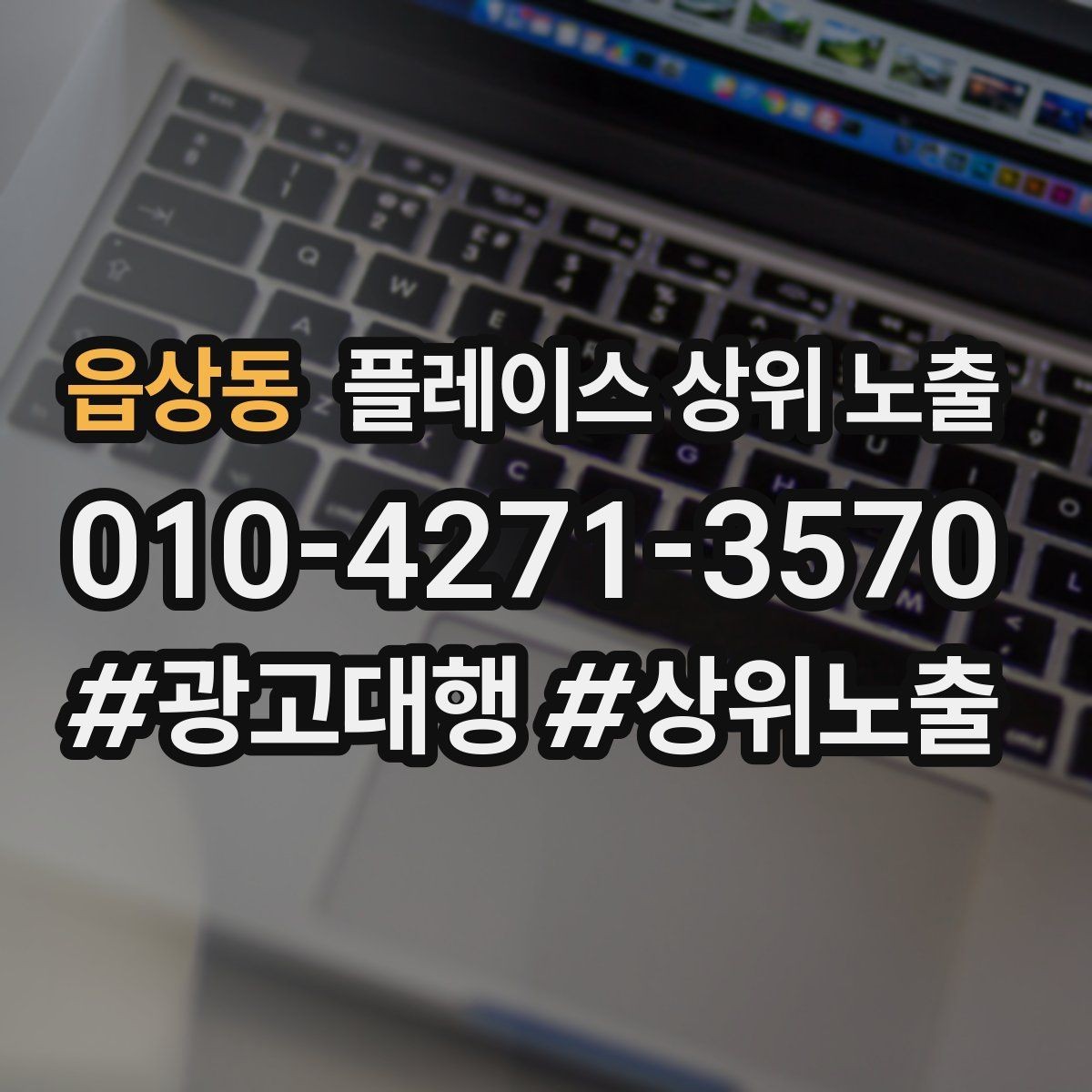 읍상동 플레이스 상위 노출 쓸모없는 키워드를 지우는 기준