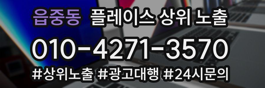 읍중동 플레이스 상위 노출 전략