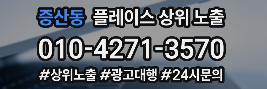 증산동 플레이스 상위 노출 개선