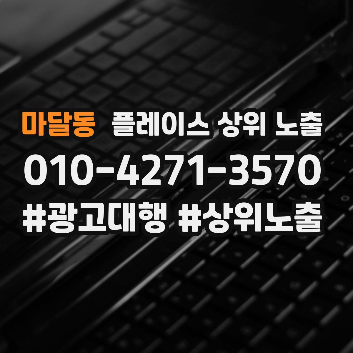 마달동 플레이스 상위 노출 가이드